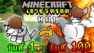 จะเกิดอะไรขึ้น!! เอาชีวิตรอด 100 วัน แต่กลายร่างเป็นหมา ตอนเดียวจบ | Minecraft 100days