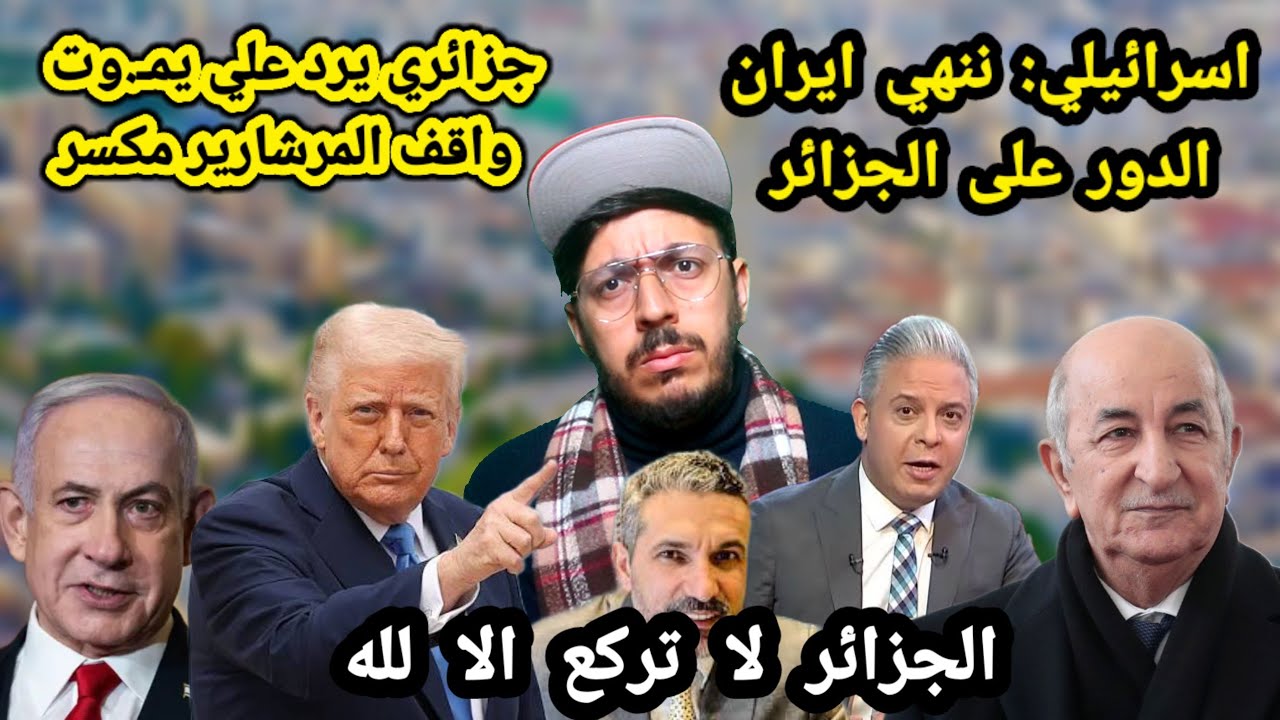 الجزائر الدولة الوحيدة التي استعصت على الصوص لم يستطعوا الوصول اليها ويقولون الدور عليها بعد ايران..