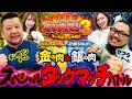 〈ぱちんこ キン肉マン3 キン肉星王位争奪編 （火事場ゴールド／友情シルバー）〉金の肉＆銀の肉スペシャルタッグマッチバトル