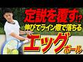 伸びてライン際で落ちるエッグボールを習得せよ【テニス】