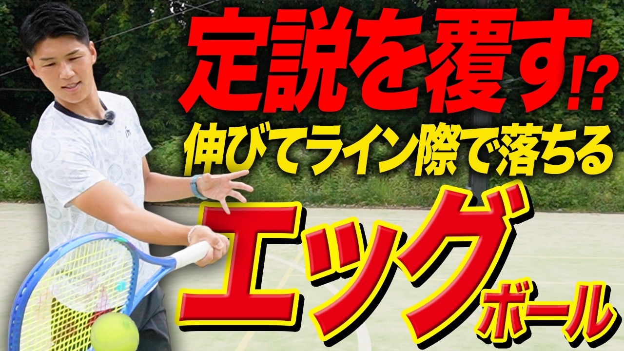 伸びてライン際で落ちるエッグボールを習得せよ【テニス】