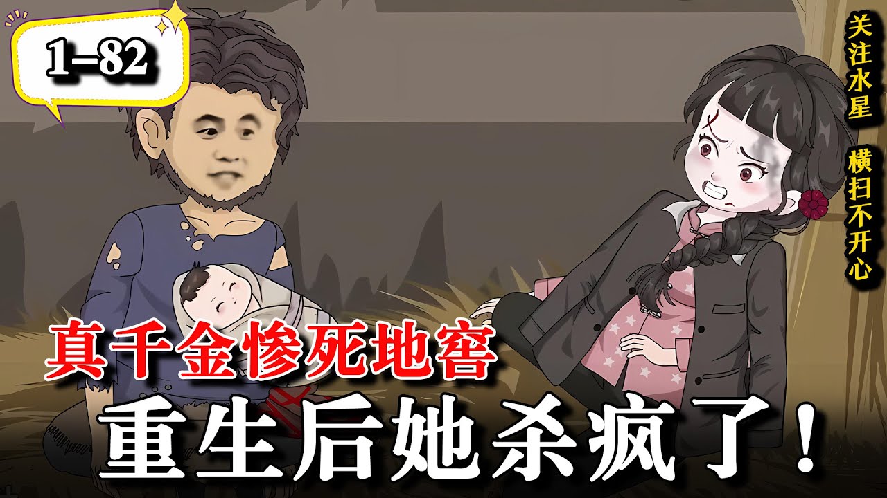 🔥上一世替表妹下乡却惨遭陷害，重活一世这次我要脚踹无良父母，手撕恶毒渣男...《真千金惨死地窖，重生后她杀疯了！》#動漫 #水星漫改 #逆袭 #逆襲 #沙雕动画 #热门