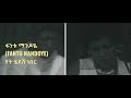ፋንቱ ማንዶዬ FANTU MANDOYE የት ሄደሽ ነበር YET HEDESH NEBER 