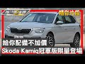 給你配備不加價 Skoda Kamiq冠軍版限量登場 地球黃金線 20240520 (2/4)