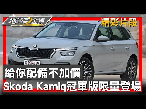 給你配備不加價 Skoda Kamiq冠軍版限量登場 地球黃金線 20240520 (2/4)