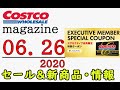 【2020.06.26】コストコ magazine セール クーポン 最新 情報 【SPECIAL COUPON】