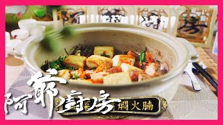 阿爺廚房5 | 韭菜豆腐燜火腩 | 燒肉吸晒醬汁好惹味