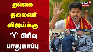 TVK Vijay | Y Security | தவெக தலைவர் விஜய்க்கு 'Y' பிரிவு பாதுகாப்பு வழங்கப்பட்டது | Chennai