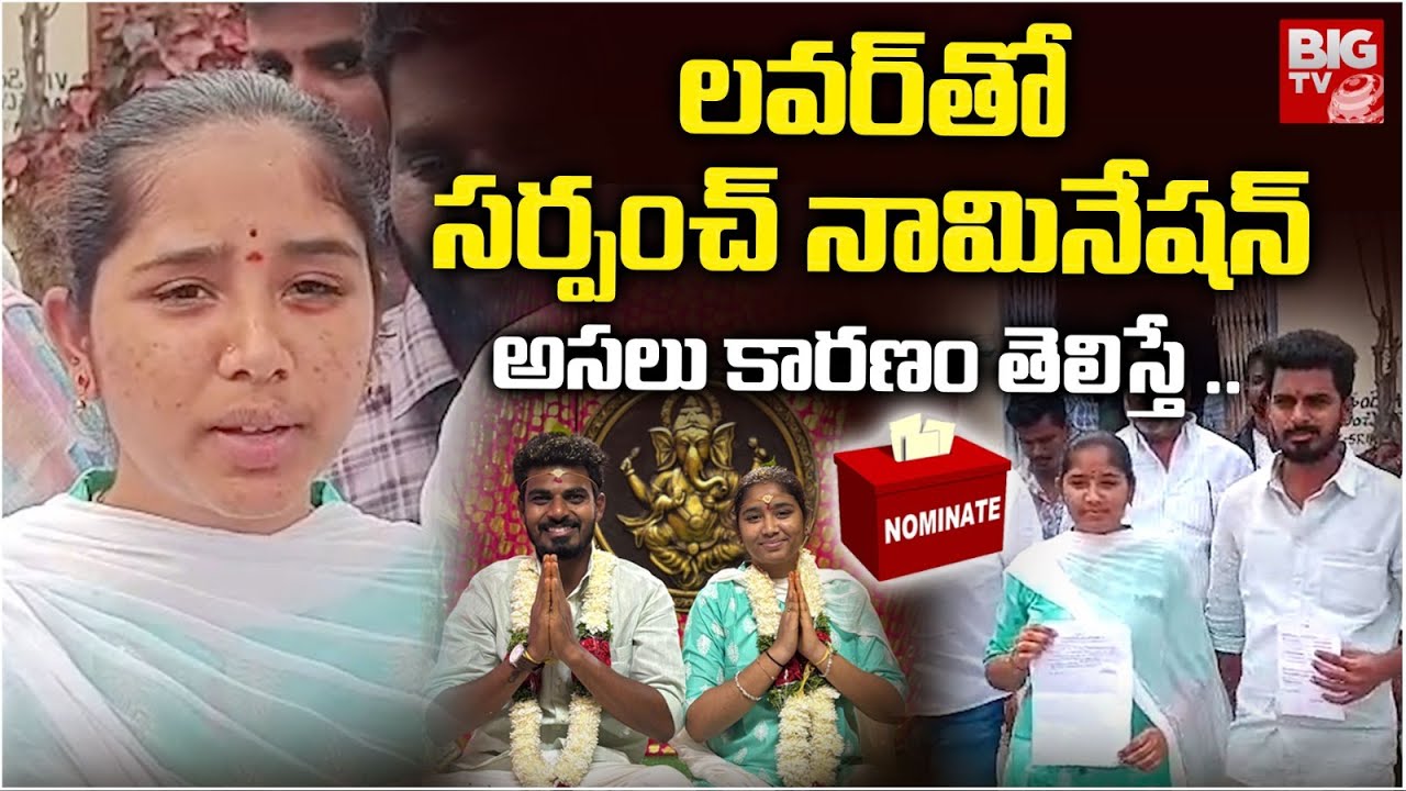 నా లవర్ ను సర్పంచ్ ని చేస్తా | Sangareddy Lover Sarpanch Nomination | BIG TV TELUGU
