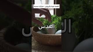 اطعمه غنيه بالبروتين : خيارات صحيه #shorts