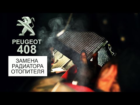 ЗАМЕНА РАДИАТОРА ОТОПИТЕЛЯ. ПРОМЫВКА СИСТЕМЫ. Peugeot 408 (Пежо). ФранцАВТО Серпухов