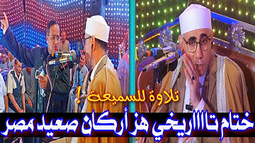 خِتام لن ينساه أهالي الصعيد بكُبرى أفراح#صعيد_مصر الشيخ #عبدالناصر_حرك #تلاوة_تفوق_الوصف طحا الأعمدة