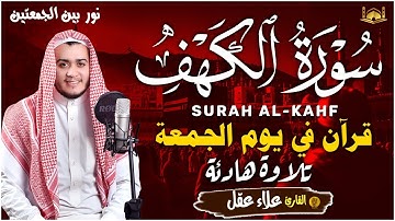 سورة الكهف كاملة تلاوة هادئة تريح القلب وتشرح الصدر - القارئ علاء عقل Sourate al kahf Full