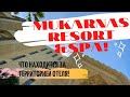 Mukarnas Resort & Spa Hotel! Mukarnas Spa Resort!ЧТО находится за территорией ОТЕЛЯ!