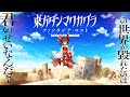 『東方ダンマクカグラ ファンタジア・ロスト』ロングPV