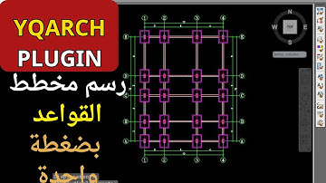 اسرع طريقة لرسم لوحة القواعد المسلحة (الاساسات) / YQARCH AUTOCAD