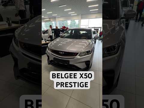 Сколько стоит Belgee X50 Prestige #китайскиеавто