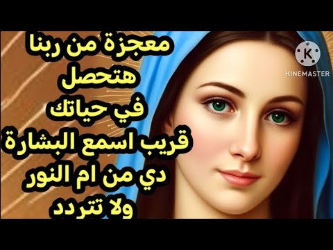 معجزة من ربنا هتحصل في حياتك قريب اسمع البشارة دي من ام النور ولا تتردد