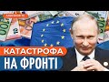 😱 ЕВРОСОЮЗ финансирует РФ! Путин готовит ГРОМАДНЫЙ ШТУРМ / Гудков