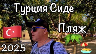 видео: ВЛОГ:  Турция 🇹🇷 Сиде / Пошли на пляж 🏖️ / Купание на пляже  картинка: ВЛОГ:  Турция 🇹🇷 Сиде / Пошли на пляж 🏖️ / Купание на пляже