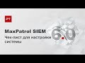 Чек-лист быстрой настройки MaxPatrol SIEM