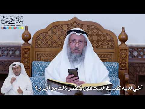 155 - أخي لديه كلب في البيت فهل يُنقص ذلك من أجري؟ - عثمان الخميس