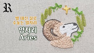 [프랑스 자수] 별자리 자수 - 양자리 Zodiac embroidery - Aries
