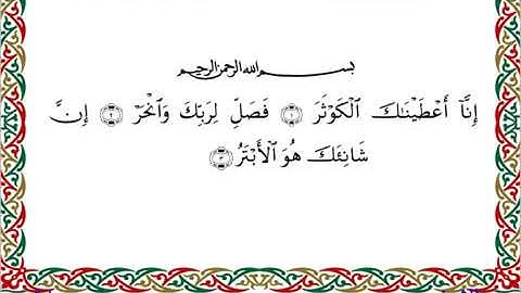 سورة الكوثر  برواية إدريس عن خلف ــ الشيخ مفتاح السلطني