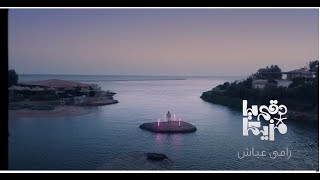 Ramy ayach - Dokki ya mazzika cover - karaoke - instrumental / رامي عياش - دقي يا مزيكا - موسيقى