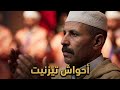 أقوى سهرة أحواش تيزنيت    2026