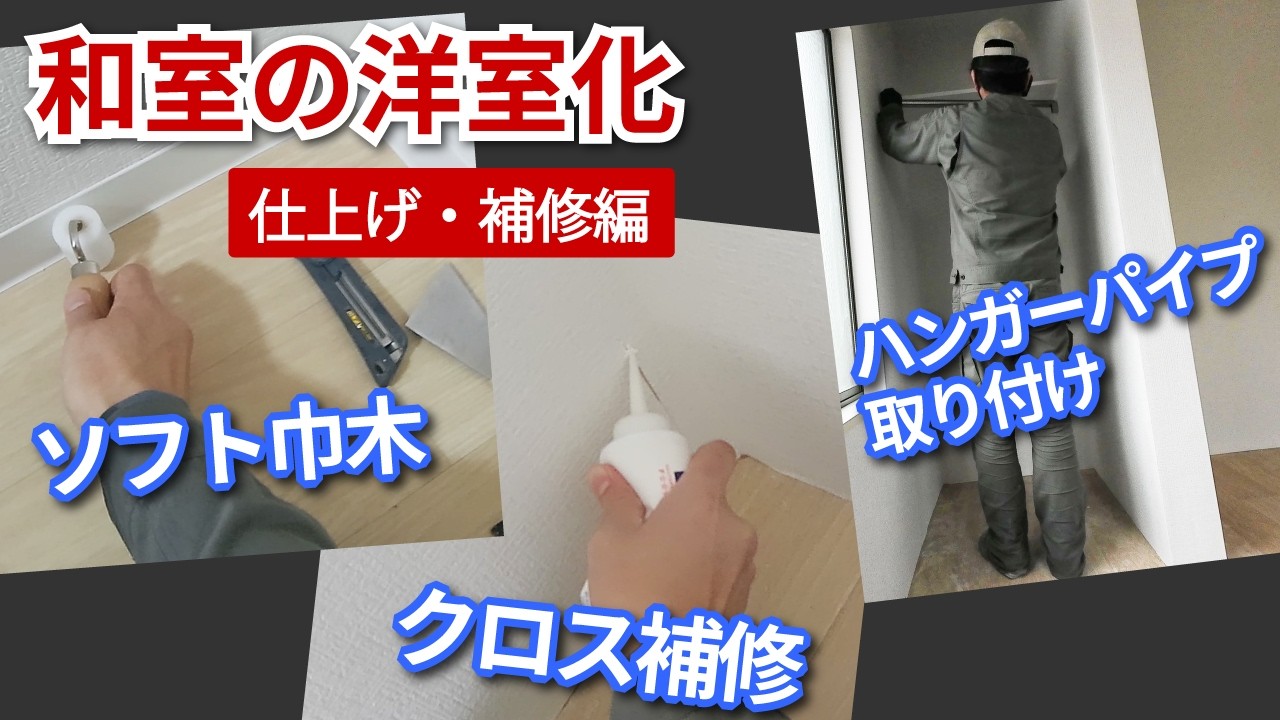 DIY 和室の洋室化 ソフト巾木・クロス補修・ハンガーハイプ取り付け【ロング巾木】【ジョイントコーク】【クローゼット】築49年 築古戸建て 賃貸 リノベーション22