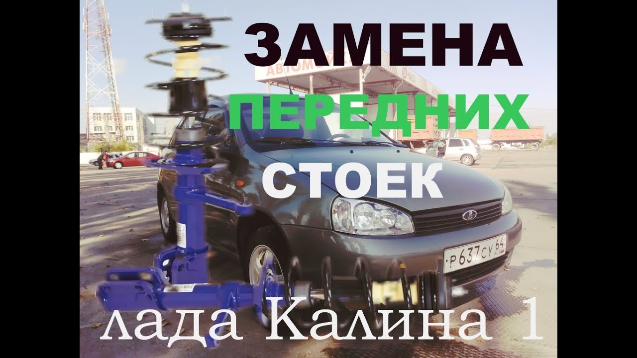 Замена стойки стабилизатора Lada Kalina