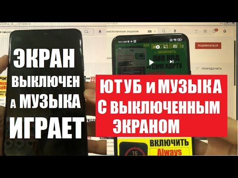 Как слушать музыку с выключенным экраном / Ютуб музыка и видео в фоновом режиме