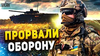 У РФ большие неприятности. ВСУ мощно прорвались! Первая линия обороны треснула