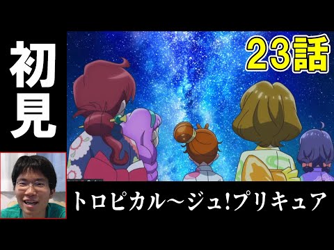 【初見リアクション】夏合宿最終回！南乃祭りでローラが書いた願いとは！？【トロピカル〜ジュ!プリキュア 23話】