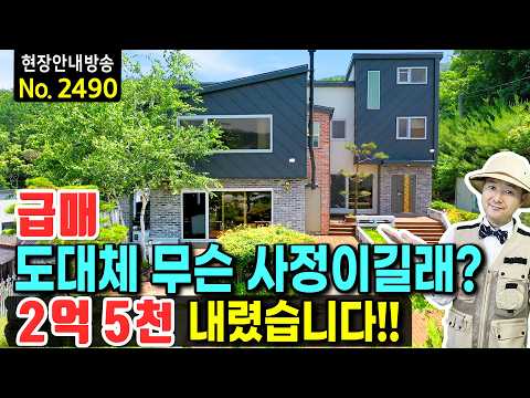 (급매) 도대체 무슨 사정이길래? 결국 이렇게..주방가구만 수천만원!! 광역상수도 시원한 전망까지 확보 생활권 좋은 고급 전원주택 매매 - 발품부동산TV