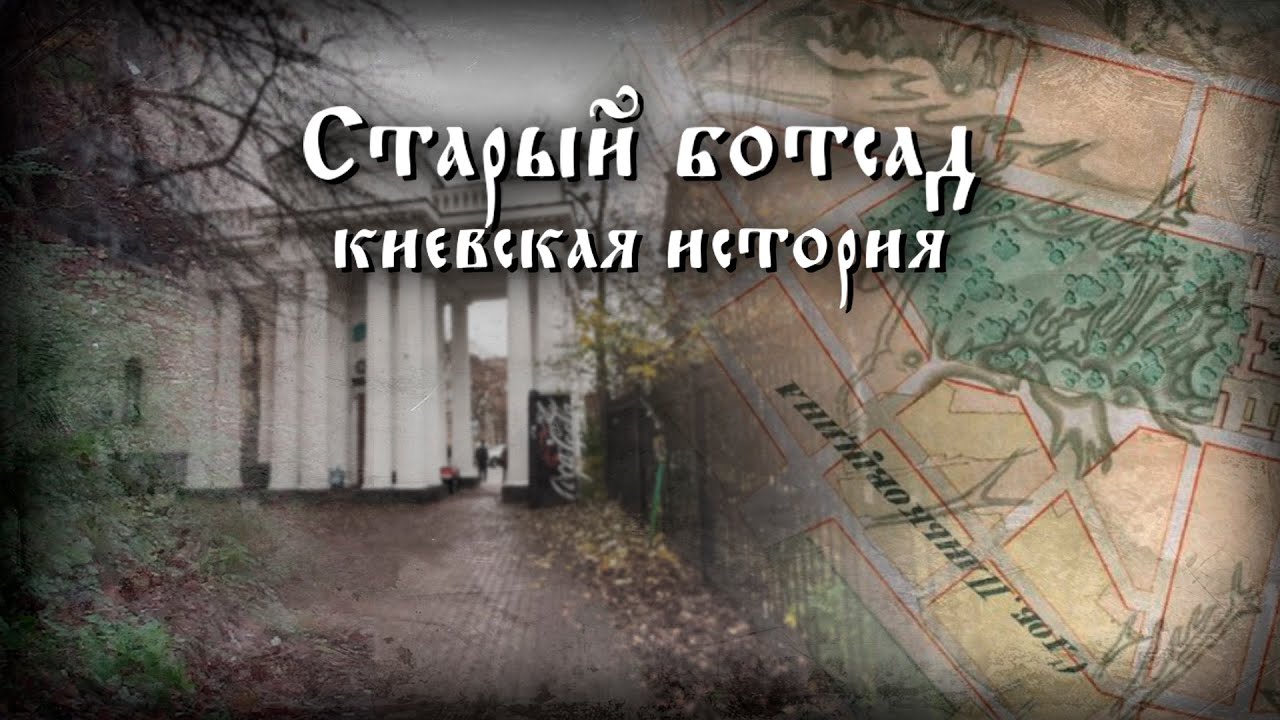 Старый ботанический сад в Киеве: история основания, Паньковский ручей и зоопарк