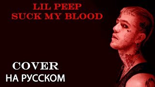 Lil Peep - Suck my blood НА РУССКОМ (COVER by Shezer)|Перевод rus sub|