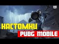 PUBG MOBILE | КАСТОМКИ | С ПОДПИСЧИКАМИ