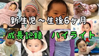 【成長記録】新生児〜生後6ヶ月までの成長記録！Growth record from newborn to 6 months old!