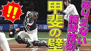 【超壁】甲斐拓也の捕球技術『笑っちゃうくらい凄い』