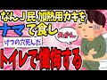 ワイ「加熱用カキかぁ、生で食ったろ！w」→加熱用カキの恐ろしさを味わう…【2ch面白いスレ】【ゆっくり解説】【2ch面白いスレ】【ゆっくり解説】