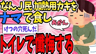 ワイ「加熱用カキかぁ、生で食ったろ！w」→加熱用カキの恐ろしさを味わう…【2ch面白いスレ】【ゆっくり解説】【2ch面白いスレ】【ゆっくり解説】