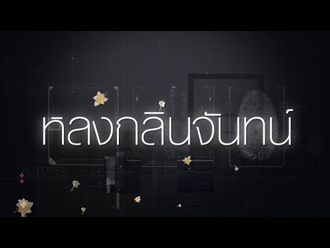 หลงกลิ่นจันทน์  [Official Teaser]