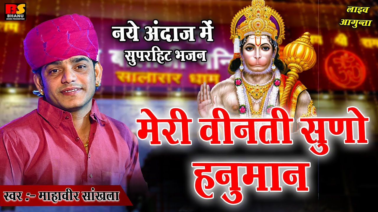 मेरी विनती सुनो हनुमान ||  Balaji Bhajan 2025 || Mahaveer Sankhla || सुपरहिट भजन