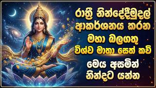 රාත්‍රී නින්දේදී මුදල් ආකර්ෂණය කරන මහා බලගතු විශ්ව මාතා සෙත් කවි| Vishwa Matha Seth Kavi
