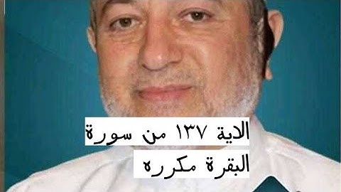 الاية ١٣٧ من سورة البقرة مكرره للإتقان بصوت الشيخ ايمن سويد(فَإِنْ ءَامَنُوا۟ بِمِثْلِ مَا....)