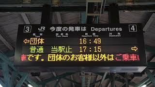 20231007　団体臨時列車キハ１８９系小浜線・京都丹後鉄道の旅　城崎温泉行　豊岡駅電光掲示板