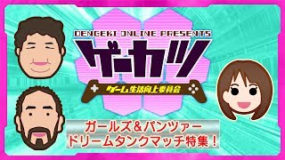 【ゲーカツ】『ガールズ＆パンツァー ドリームタンクマッチ』いざ、戦車道！＃29
