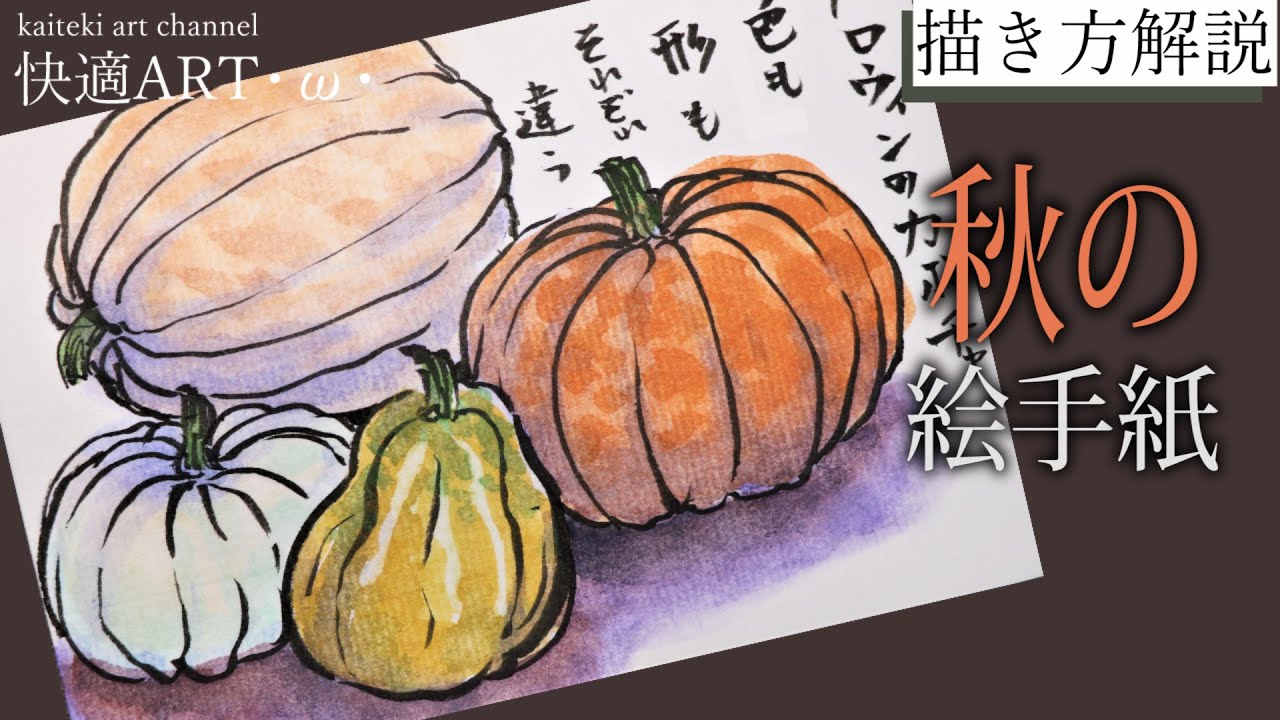 解説 秋の絵手紙 ハロウィンのカボチャ 9月 10月 11月 初心者向け描き方解説 Youtube